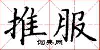 丁谦推服楷书怎么写