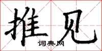 丁谦推见楷书怎么写