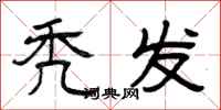 曾庆福秃发隶书怎么写
