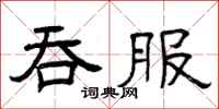 曾庆福吞服隶书怎么写