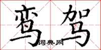 丁谦鸾驾楷书怎么写