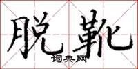 丁谦脱靴楷书怎么写