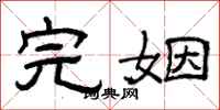 曾庆福完姻隶书怎么写
