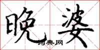 丁谦晚婆楷书怎么写