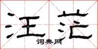 曾庆福汪茫隶书怎么写