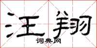 曾庆福汪翔隶书怎么写