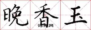 丁谦晚香玉楷书怎么写
