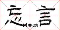 曾庆福忘言隶书怎么写