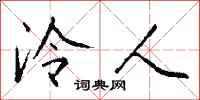钱沛云泠人行书怎么写