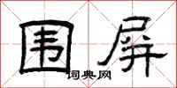 曾庆福围屏隶书怎么写