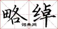 丁谦略绰楷书怎么写