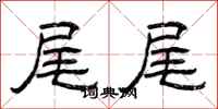 曾庆福尾尾隶书怎么写