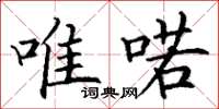 丁谦唯喏楷书怎么写