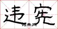 曾庆福违宪隶书怎么写