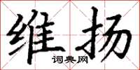 丁谦维扬楷书怎么写