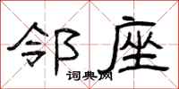 曾庆福邻座隶书怎么写