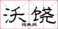 曾庆福沃饶隶书怎么写