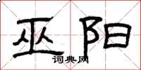 曾庆福巫阳隶书怎么写