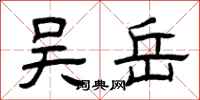 曾庆福吴岳隶书怎么写
