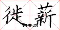 丁谦徙薪楷书怎么写