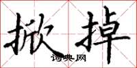 丁谦掀掉楷书怎么写