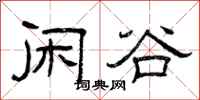 曾庆福闲谷隶书怎么写