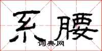 曾庆福系腰隶书怎么写