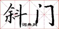 丁谦斜门楷书怎么写
