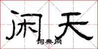曾庆福闲天隶书怎么写