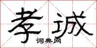 曾庆福孝诚隶书怎么写