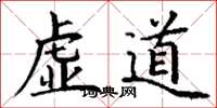 丁谦虚道楷书怎么写