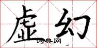 丁谦虚幻楷书怎么写
