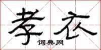 曾庆福孝衣隶书怎么写