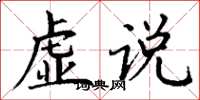 丁谦虚说楷书怎么写