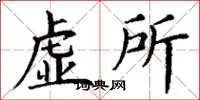 丁谦虚所楷书怎么写