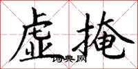 丁谦虚掩楷书怎么写