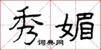曾庆福秀媚隶书怎么写