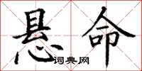 丁谦悬命楷书怎么写