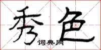 曾庆福秀色隶书怎么写
