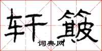 曾庆福轩簸隶书怎么写