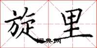 丁谦旋里楷书怎么写