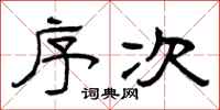曾庆福序次隶书怎么写