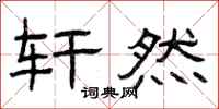 曾庆福轩然隶书怎么写