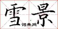 丁谦雪景楷书怎么写