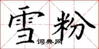 丁谦雪粉楷书怎么写