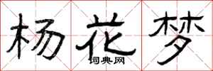 曾庆福杨花梦隶书怎么写