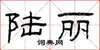曾庆福陆丽隶书怎么写