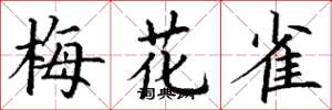 丁谦梅花雀楷书怎么写
