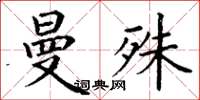 丁谦曼殊楷书怎么写