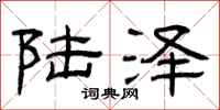 曾庆福陆泽隶书怎么写